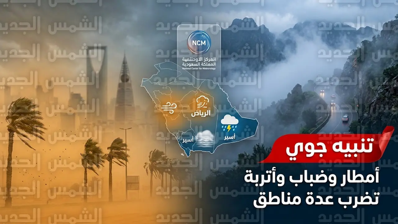 تنبيه من أمطار رعدية وضباب كثيف يضرب 5 مناطق في السعودية اليوم